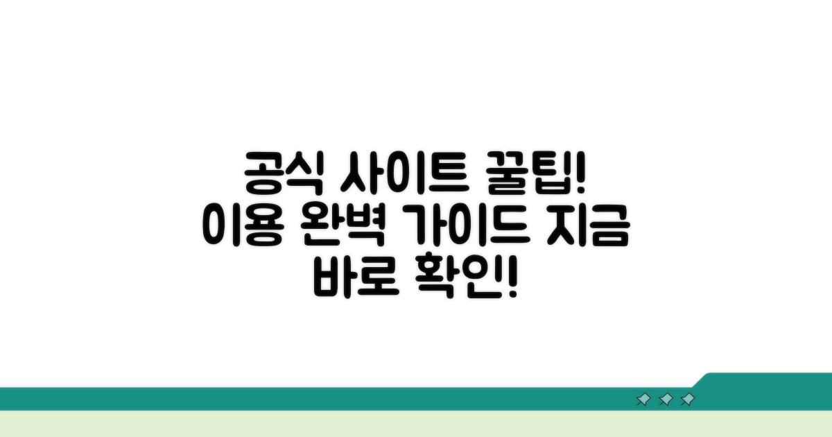공식 사이트 이용 방법 상세 안내