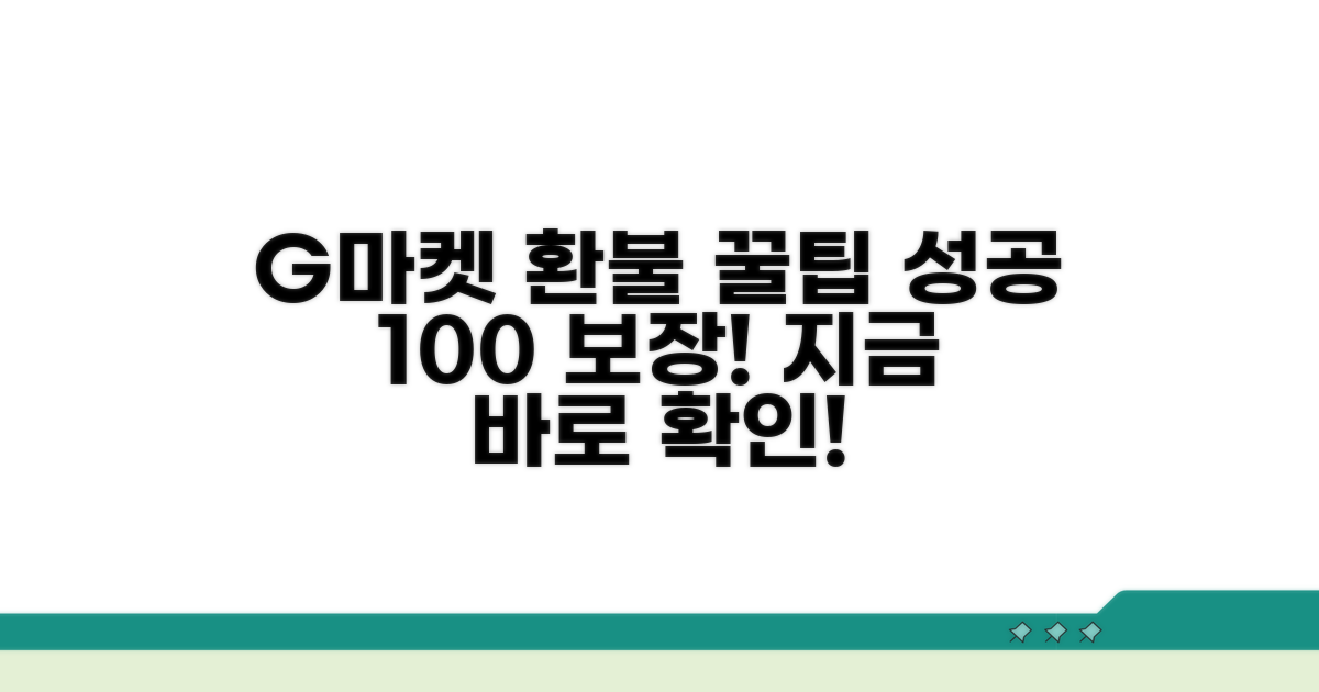 G마켓 환불, 이것만 알면 성공