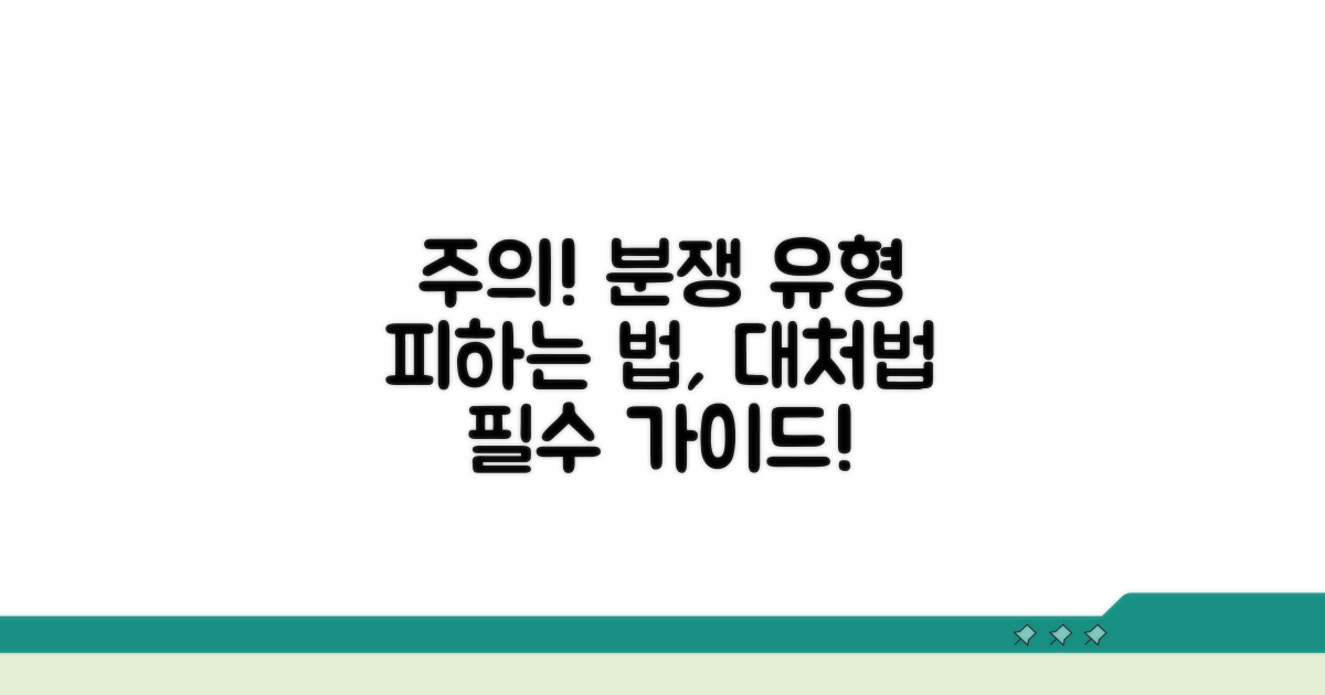 주의해야 할 분쟁 유형과 대처법