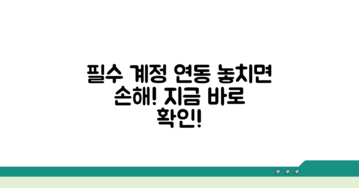 계정 연동 필수 확인 사항
