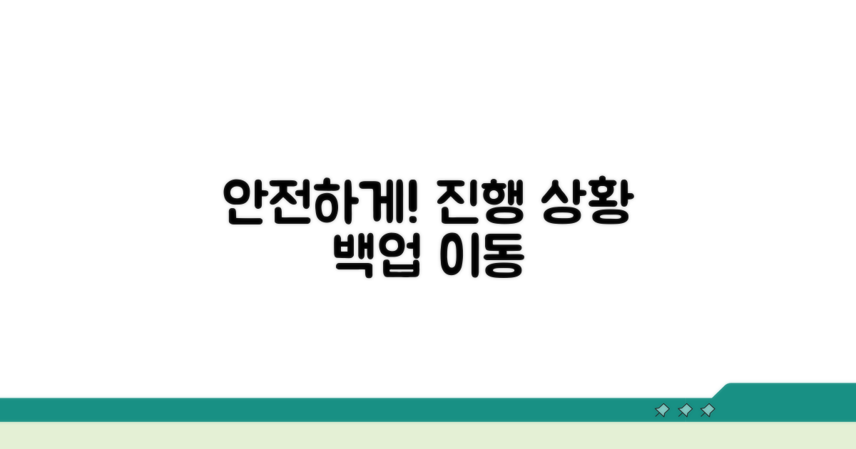 진행 상황 안전하게 옮기는 법