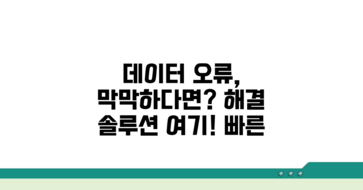 데이터 오류 발생 시 대처법