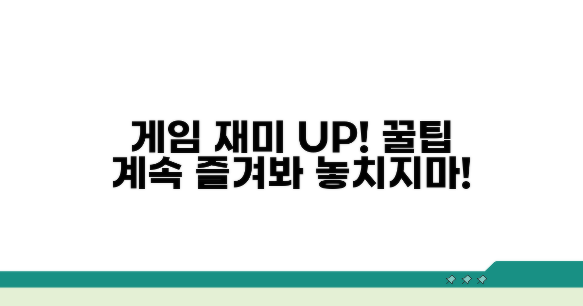 게임 즐거움 이어가는 꿀팁
