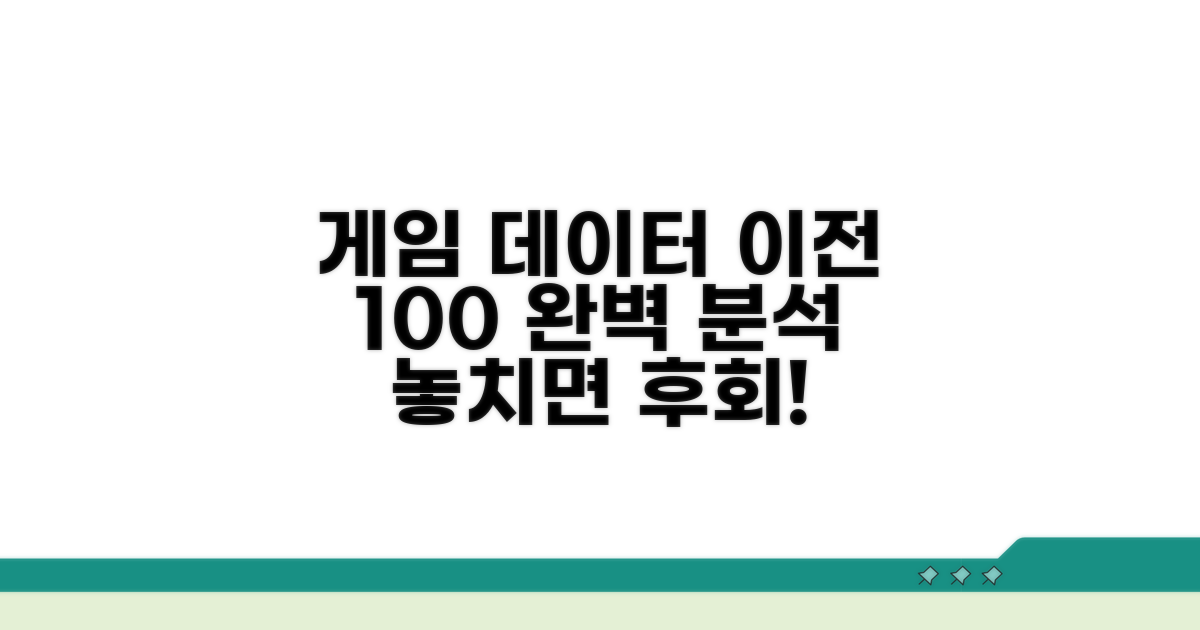 게임 데이터 이전 완벽 분석