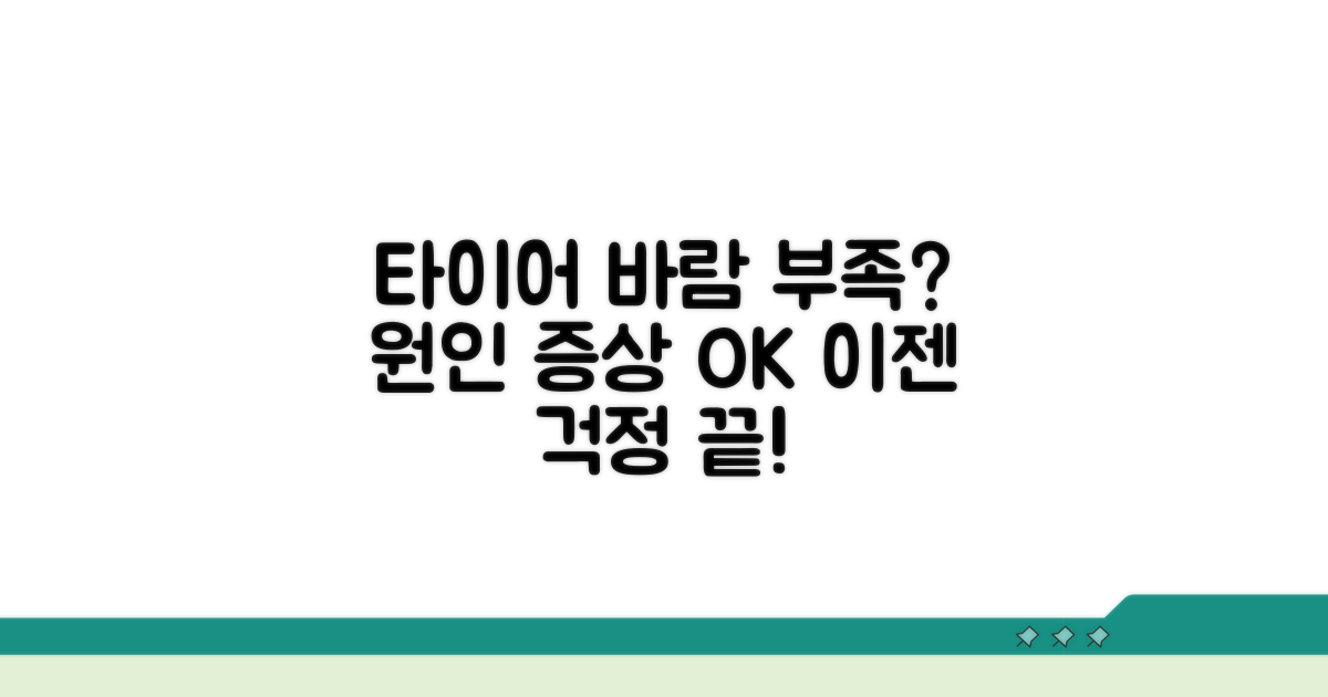 타이어 바람 부족, 증상과 원인 파악