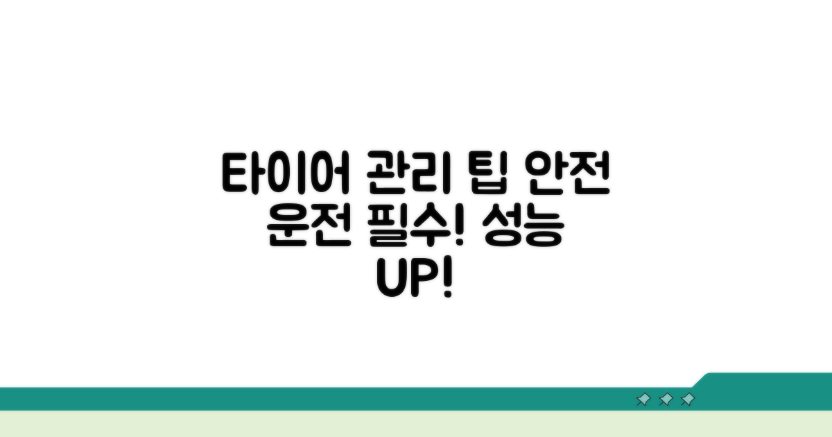 안전 운전 위한 타이어 관리 팁