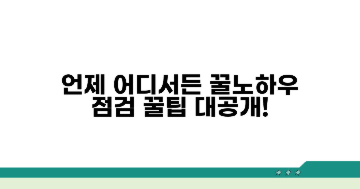언제 어디서든 점검하는 꿀노하우