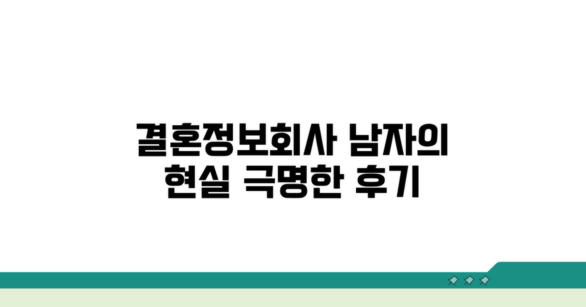결혼정보회사 남자 현실 후기