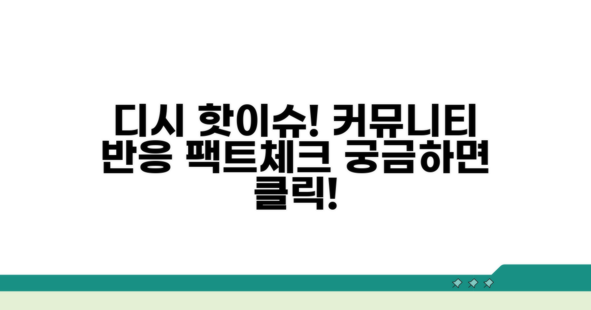 디시 커뮤니티 반응 확인