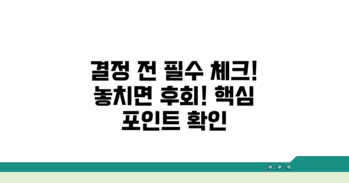 결정 전 꼭 알아둘 점