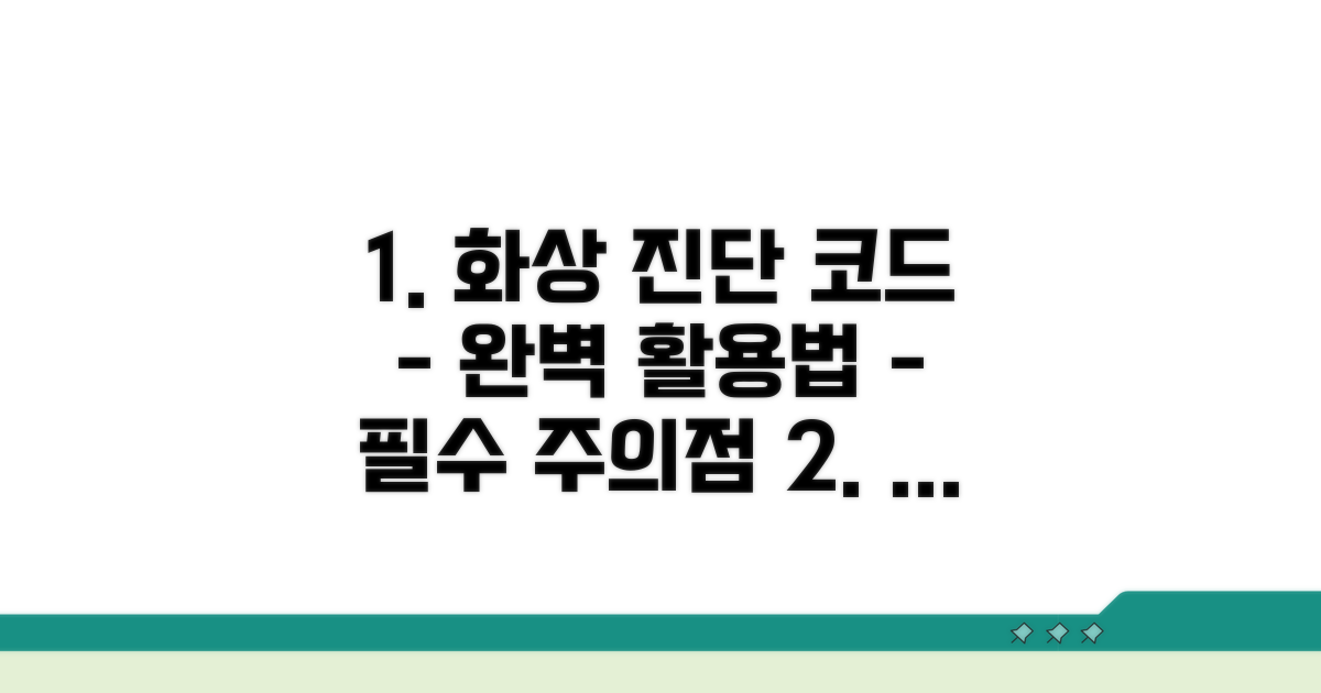 화상 진단 코드 활용법과 주의점