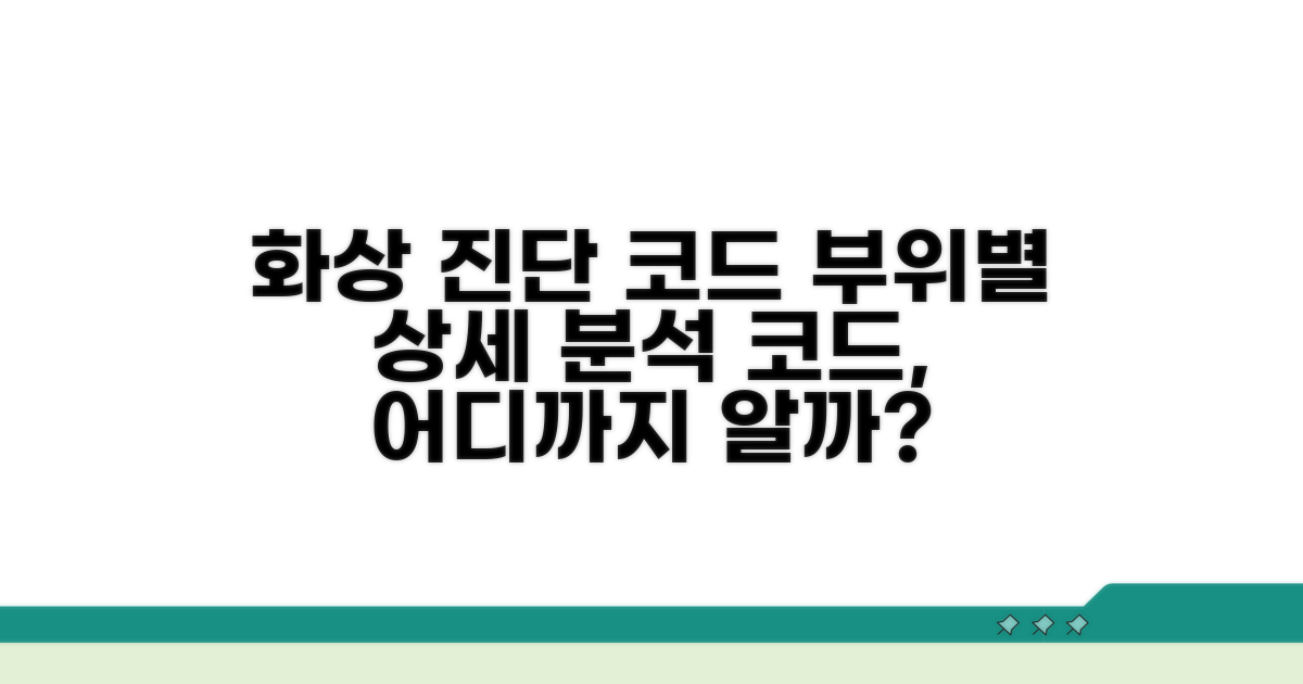 부위별 화상 진단 코드 상세 분석