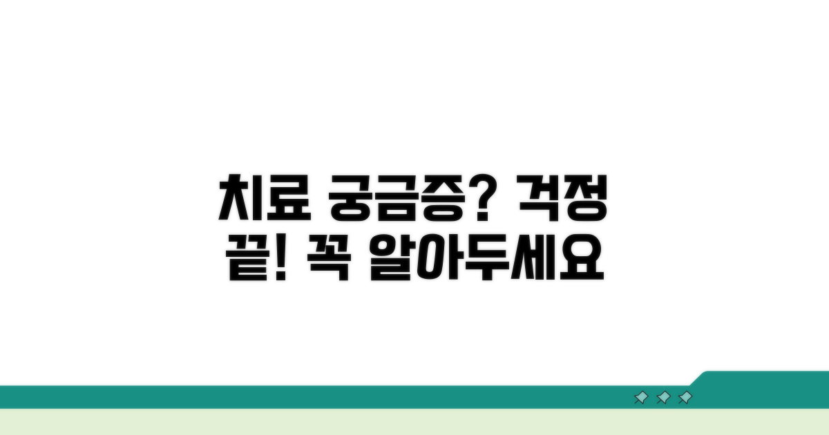 치료 시 궁금증 해결 및 주의사항