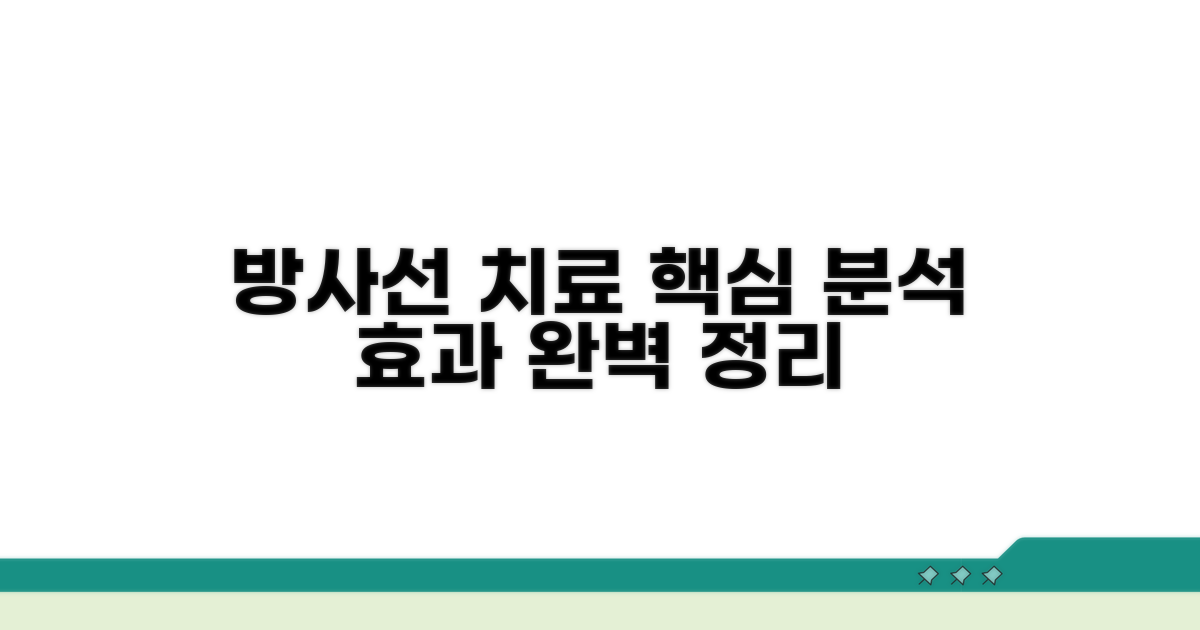 방사선 치료 과정과 효과 상세 분석