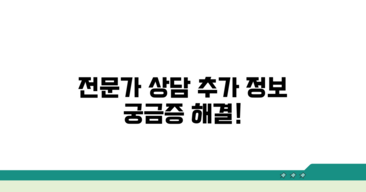 추가 정보 및 전문가 상담 안내