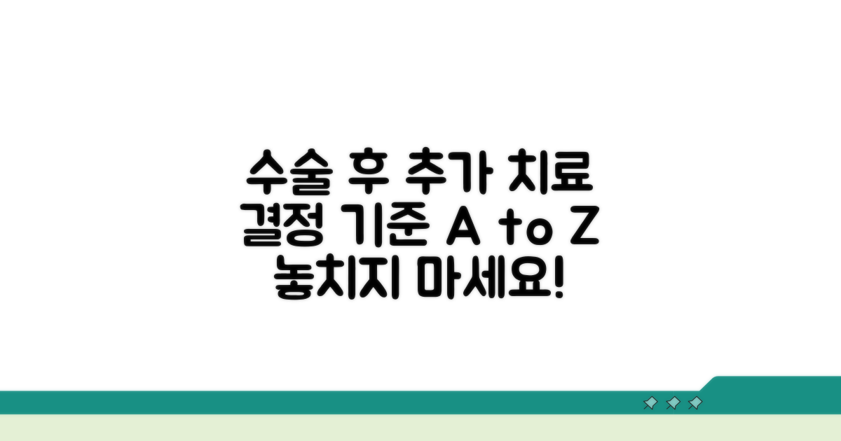 수술 후 추가 치료, 결정 기준 알아보기
