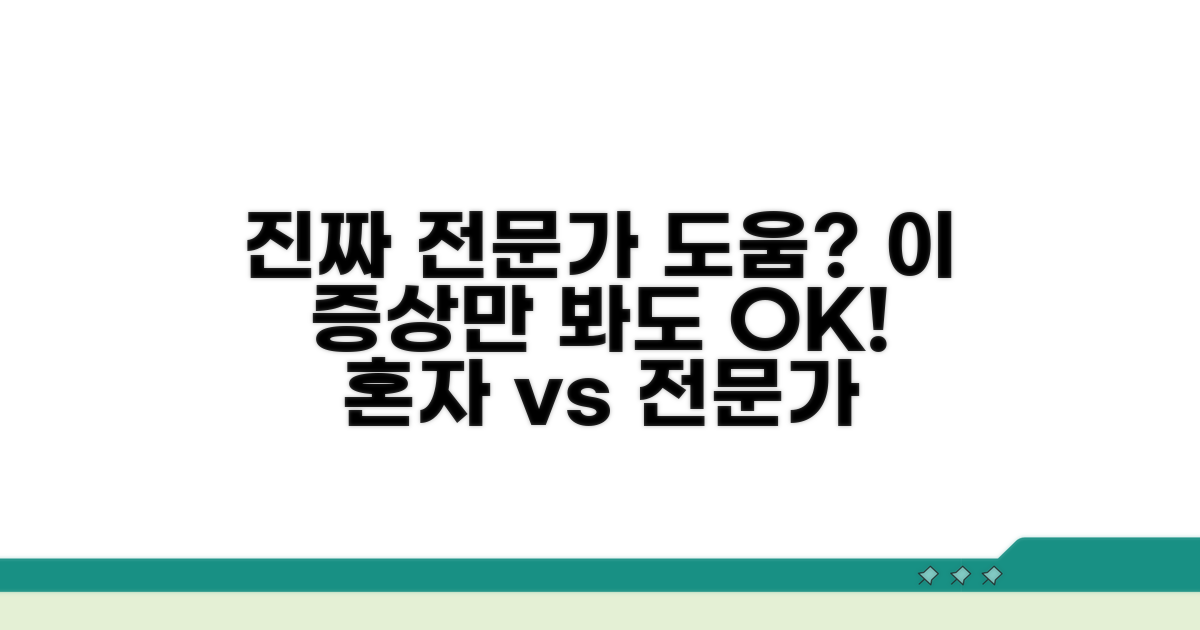전문가 도움 필요한 증상 구분 팁