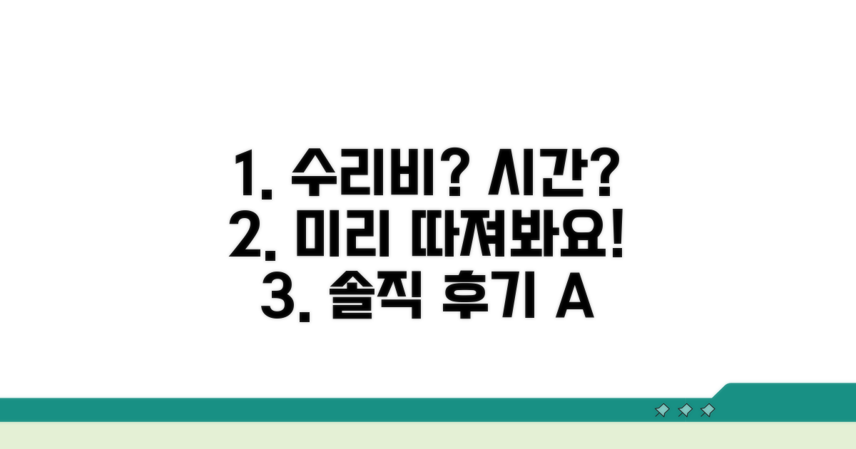수리 전 고려할 비용과 시간