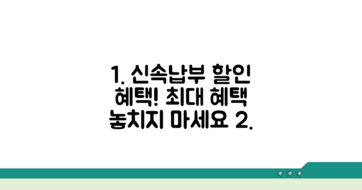 신속 납부 방법과 할인 혜택