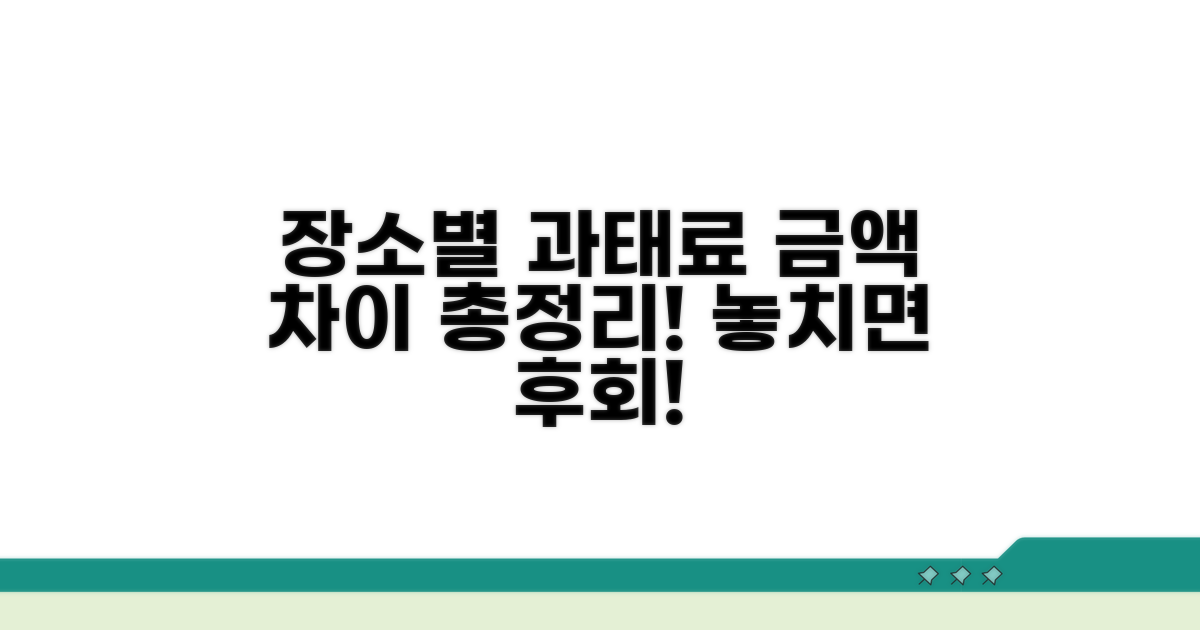 장소별 과태료 금액 차이 정리