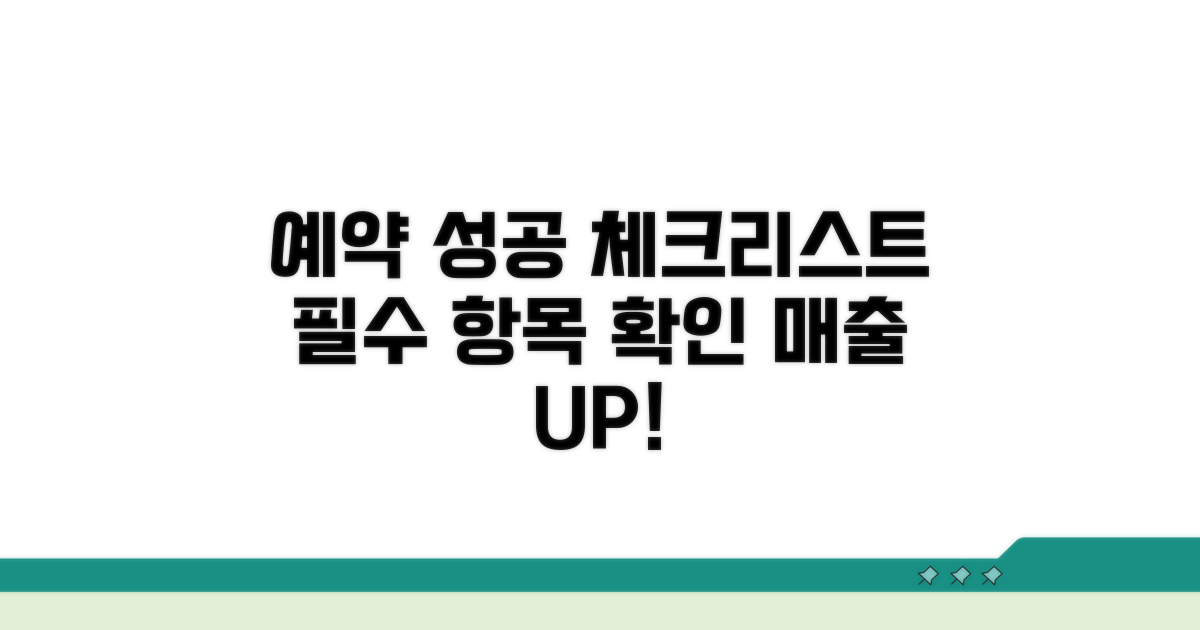 성공적인 예약 위한 체크리스트