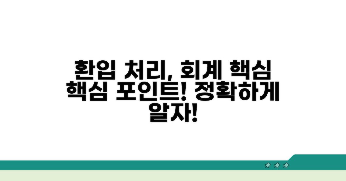 환입 시점과 회계처리 방법