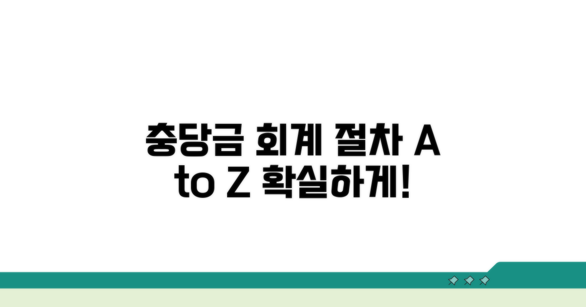 충당금 회계처리 절차 상세 안내