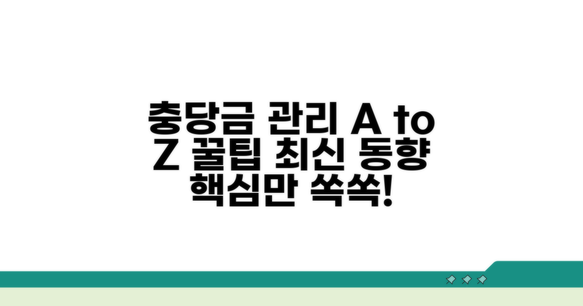 충당금 관리 꿀팁과 최신 동향