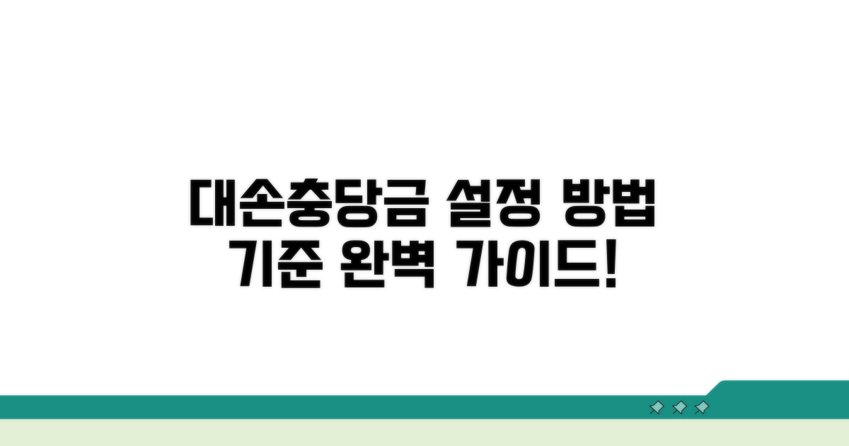 대손충당금 설정 방법과 기준