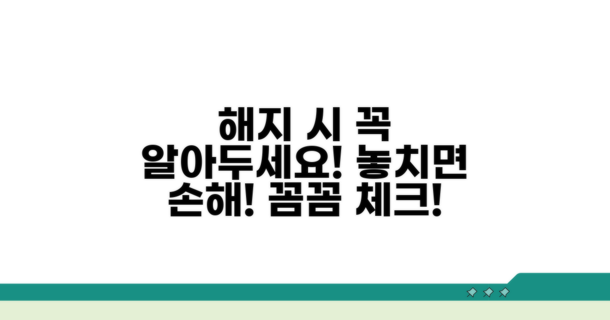 해지 통보 시 주의할 점은?
