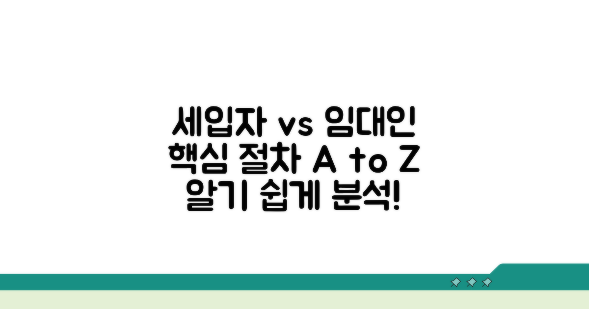 세입자/임대인 핵심 절차 분석