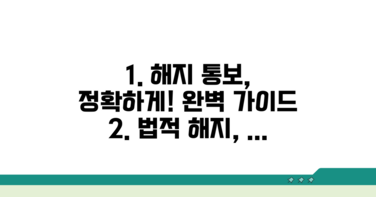 법적 해지 통보 방법 완벽 정리