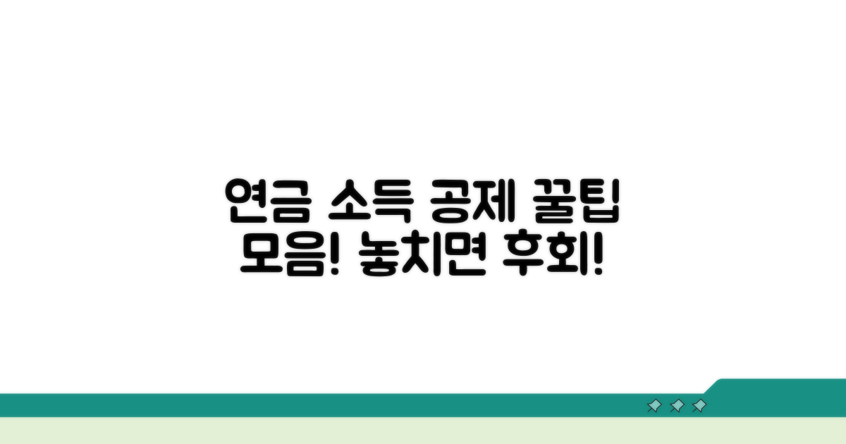 놓치면 손해! 연금 소득 공제 꿀팁