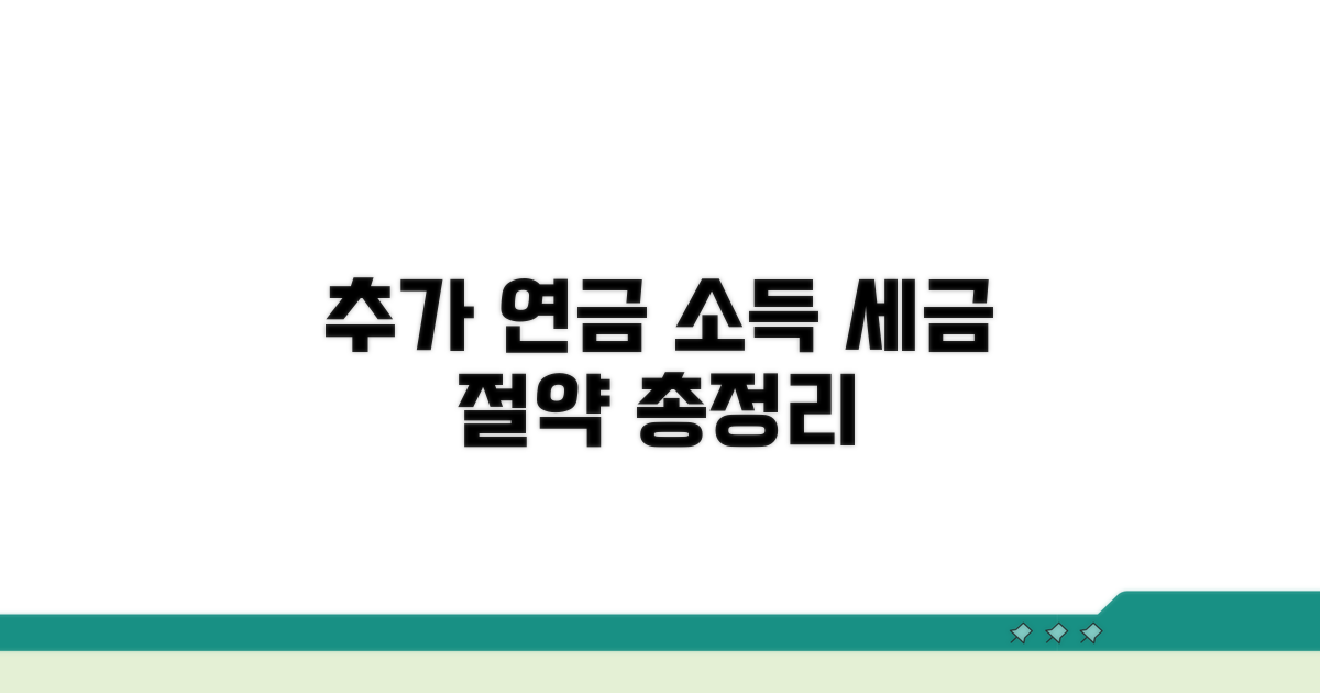 추가 연금 소득, 절세 전략까지 총정리