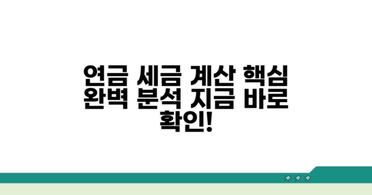 연금 수령 시 세금 계산 방법 완벽 분석