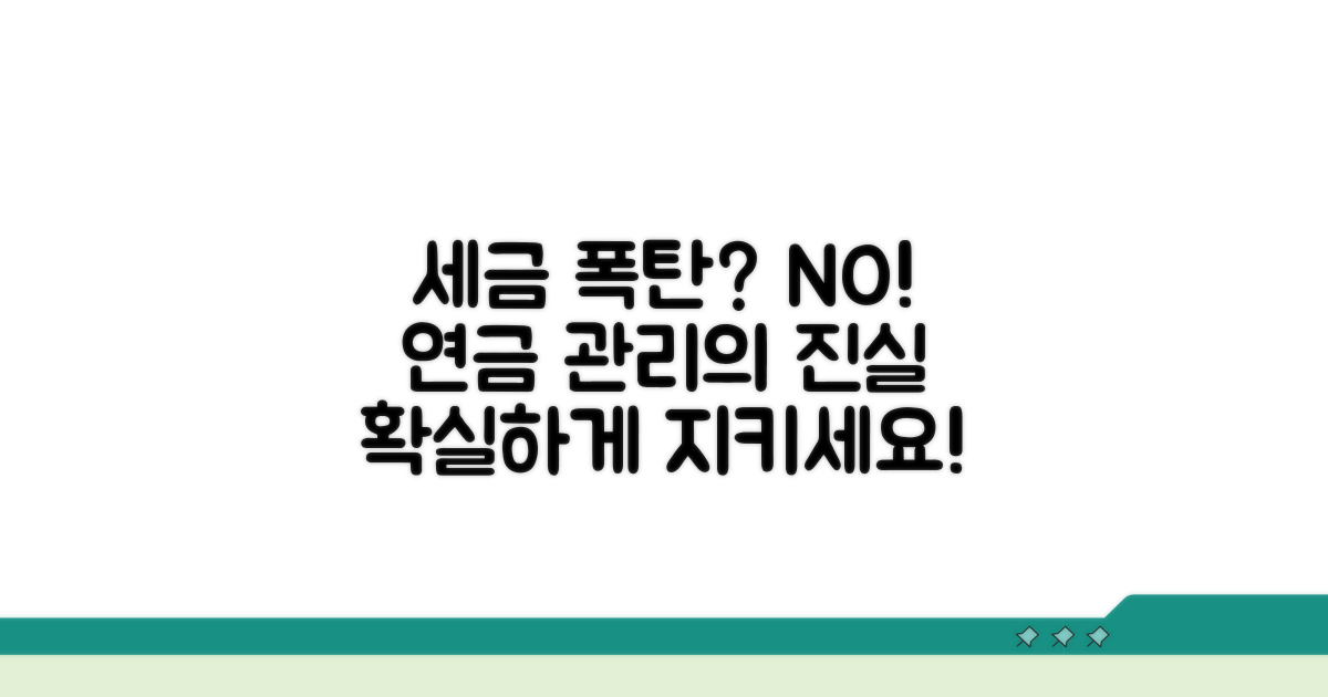 세금 폭탄 피하는 실전 연금 관리법