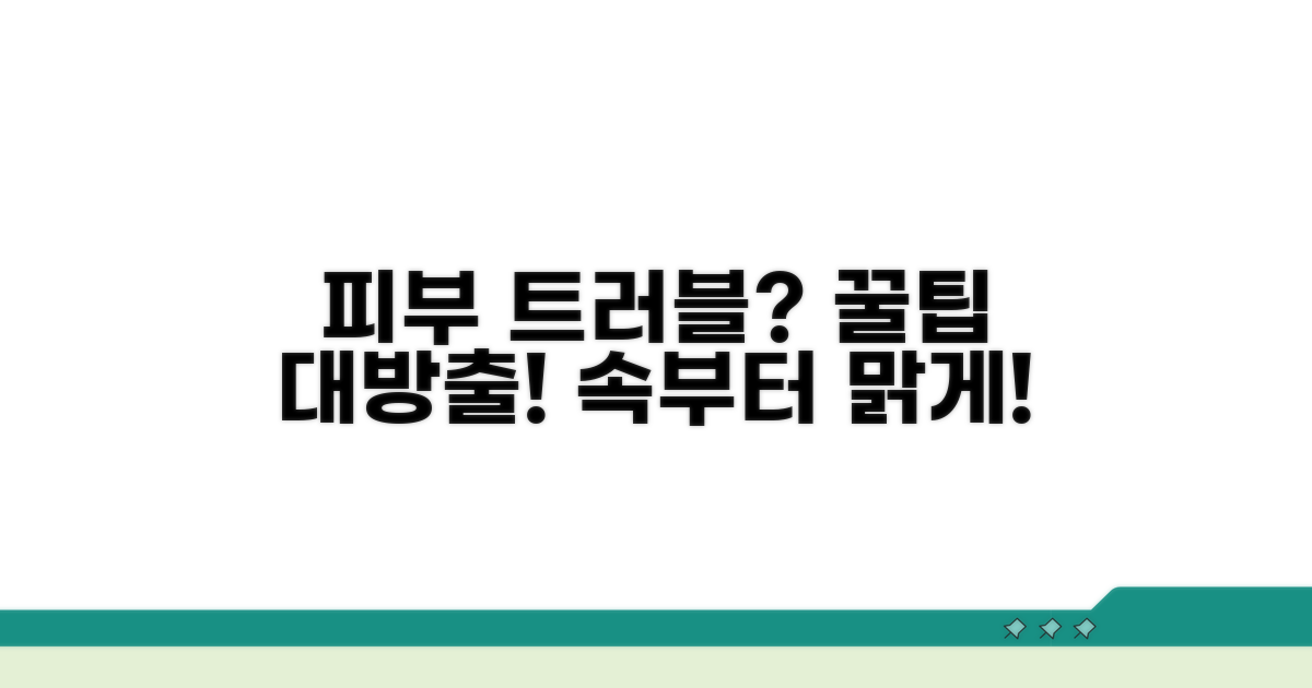 피부 트러블 막는 꿀팁