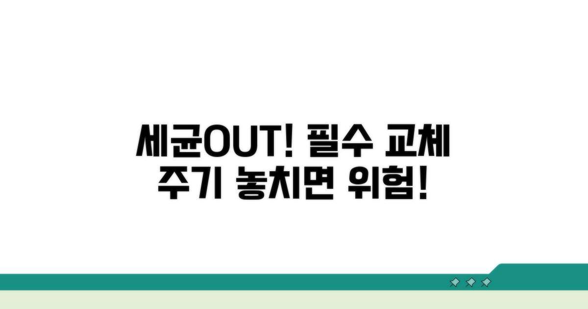 세균 번식 방지 교체 주기
