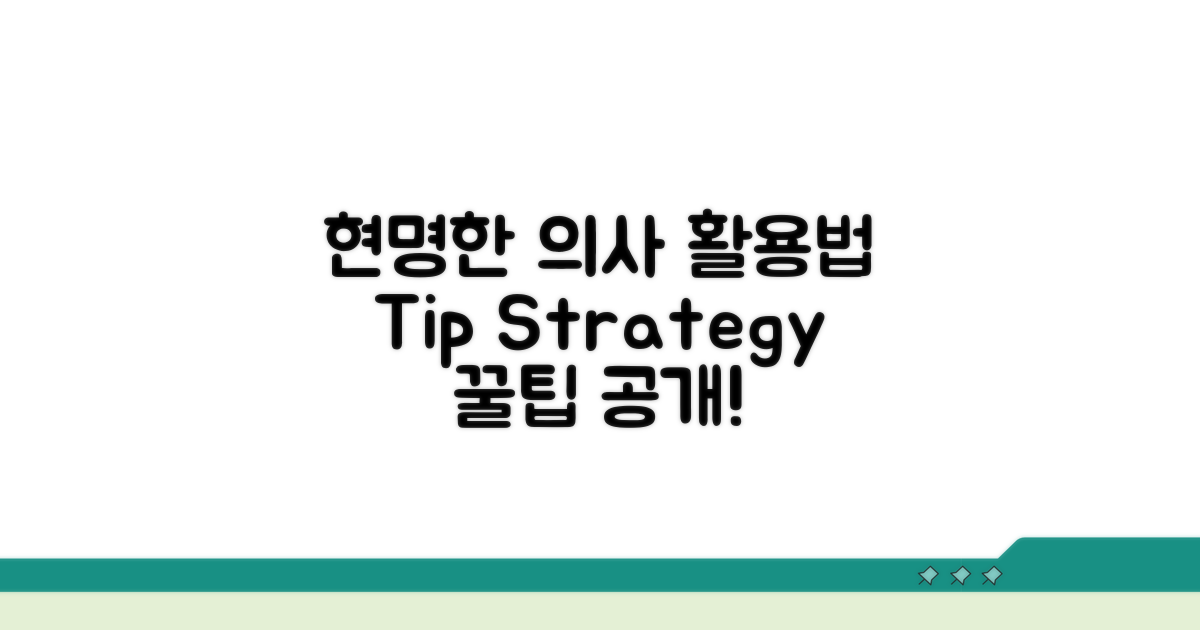 현명한 명의 활용 전략과 팁