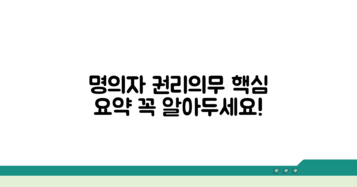 명의자 권리와 의무 핵심 정리