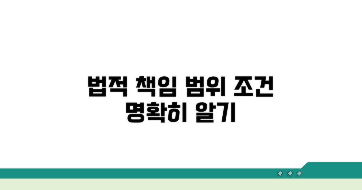 법적 책임 범위와 주요 조건