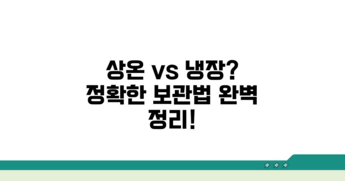 상온 vs 냉장 보관 기준 총정리