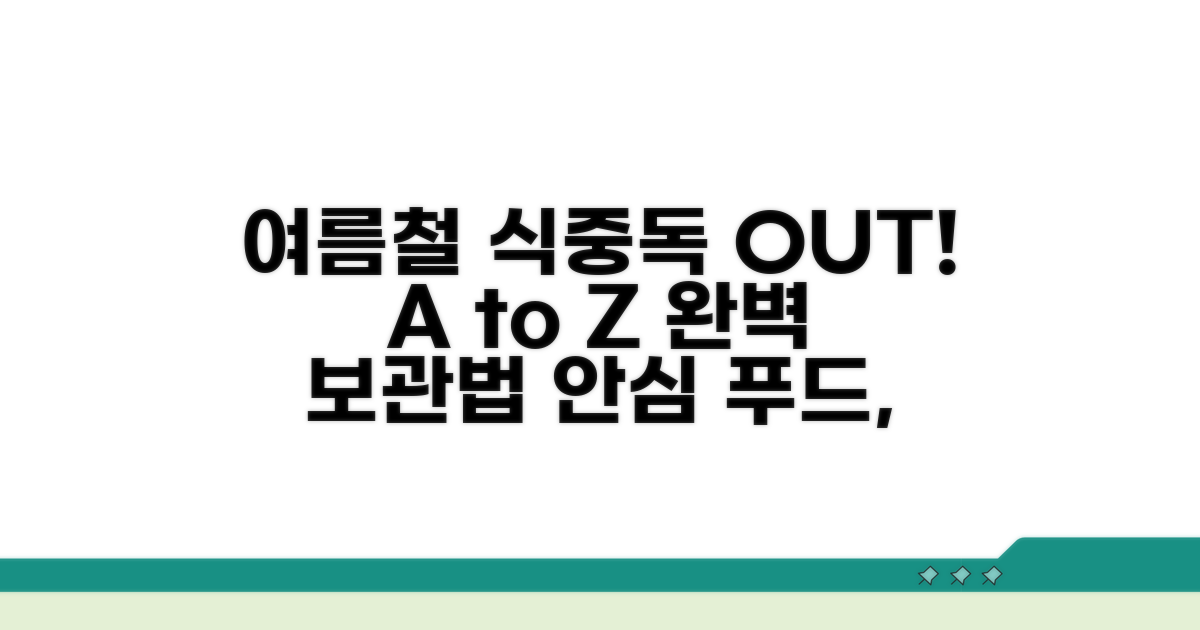여름철 식중독 예방 음식 보관법 A to Z