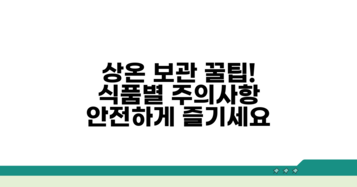 상온 보관 가능 식품과 주의사항