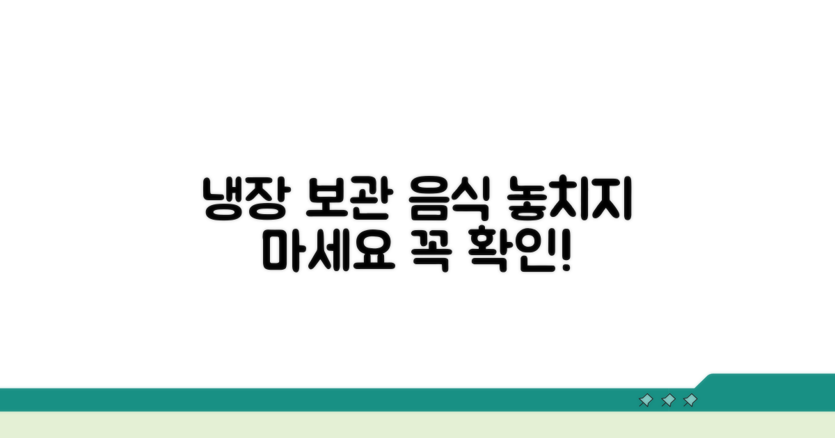 냉장 보관 필요 음식 놓치지 마세요