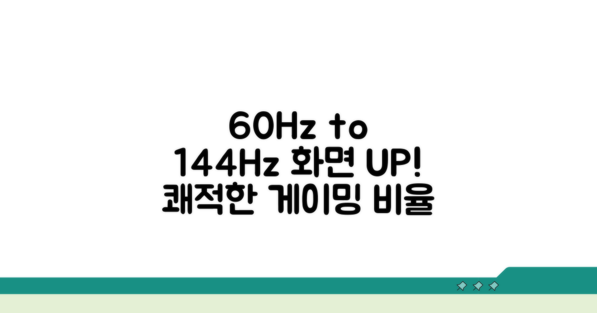 60Hz에서 144Hz로 설정하기