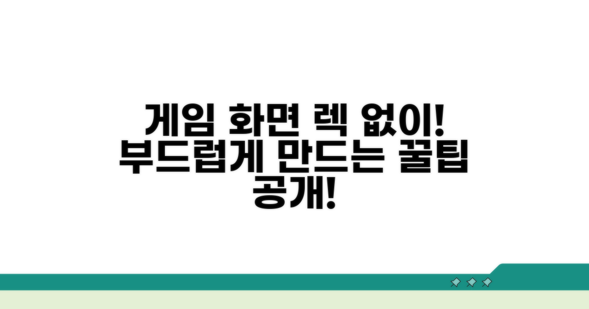 게임 화면 부드럽게 만드는 꿀팁