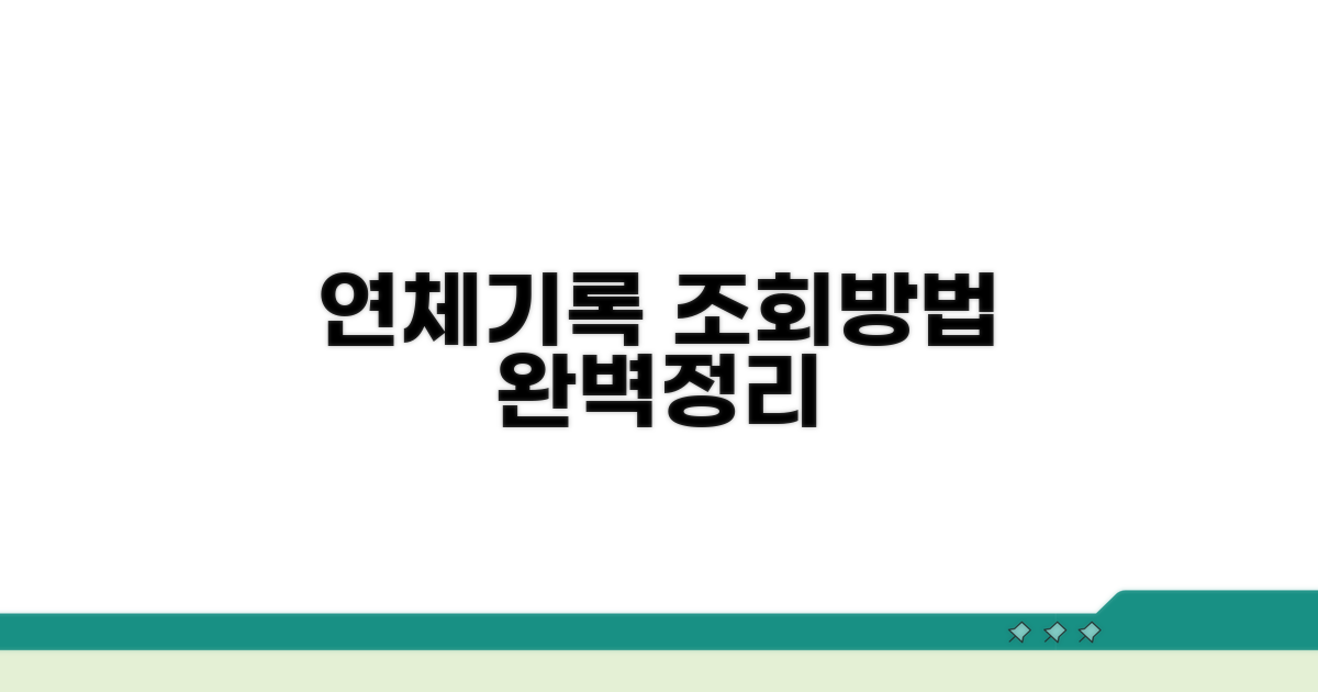 연체기록 조회 방법 완벽 정리