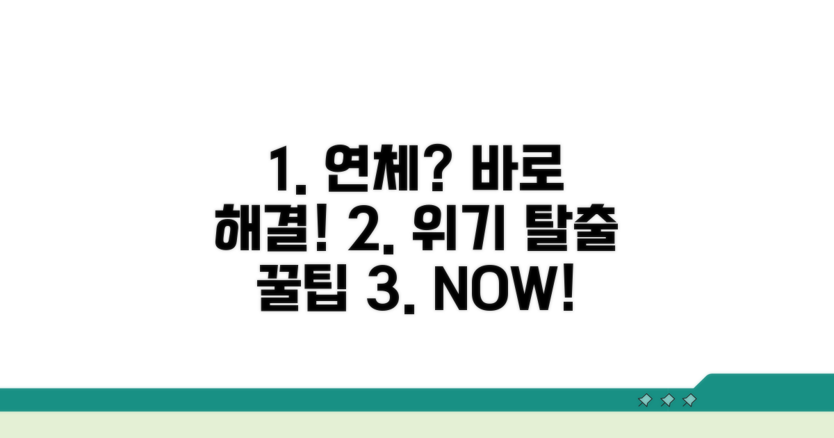 연체 정보 발생 시 대처법