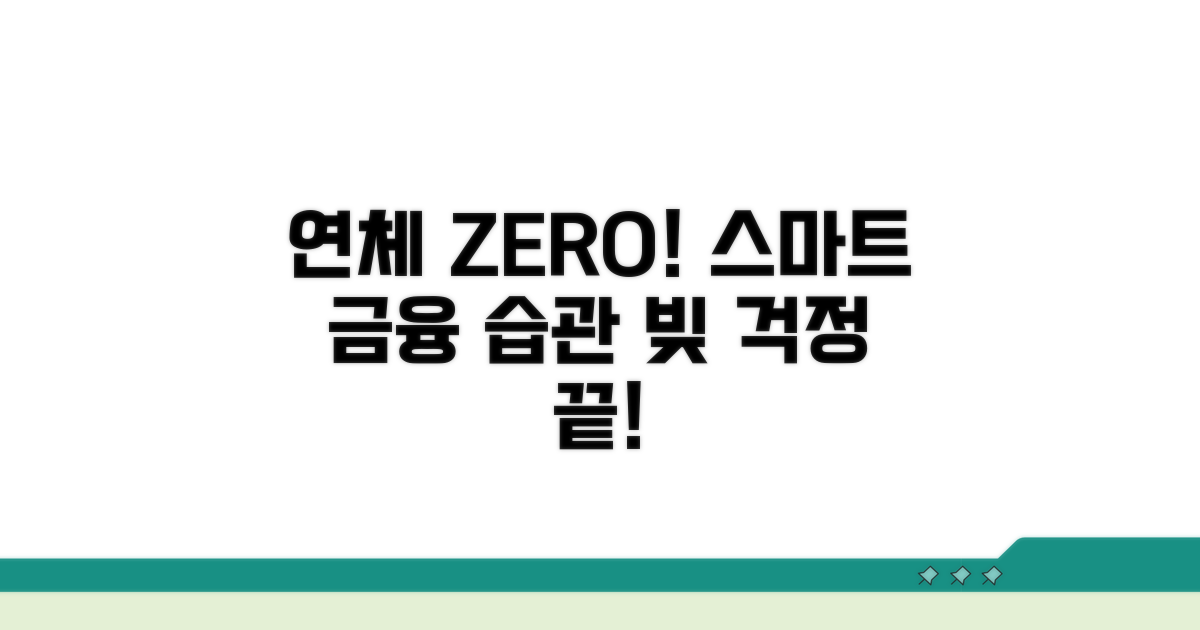 연체 없는 현명한 금융 생활